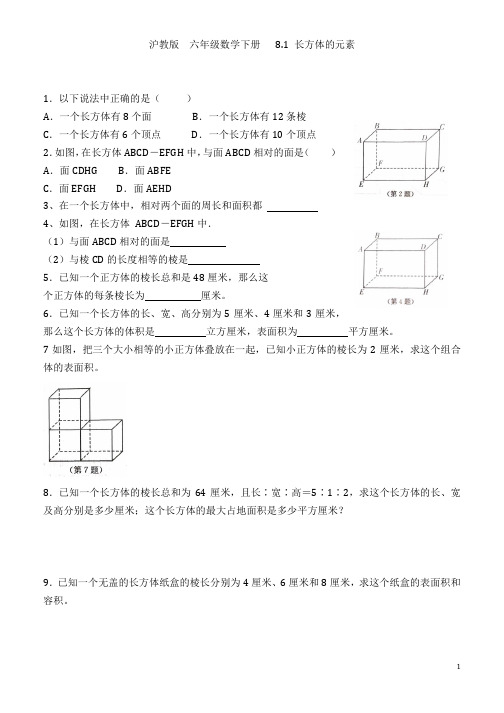 沪教版 六年级数学下册 第八章 8.1 长方体的元素