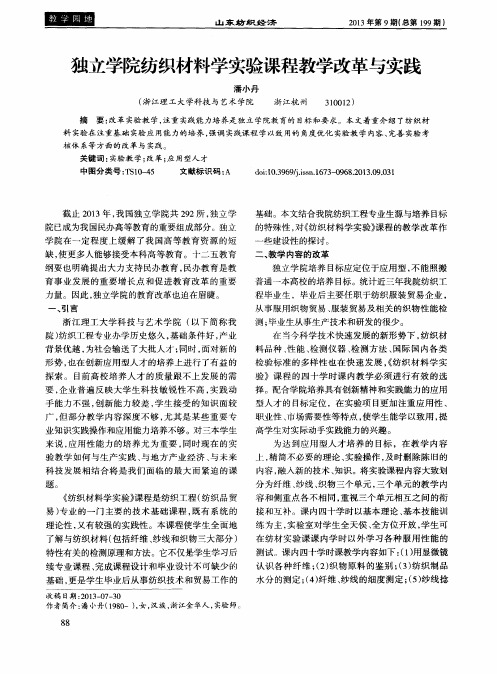 独立学院纺织材料学实验课程教学改革与实践