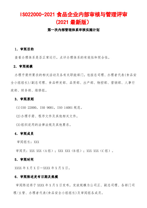 ISO22000-2021食品企业内部审核与管理评审(2021最新版)