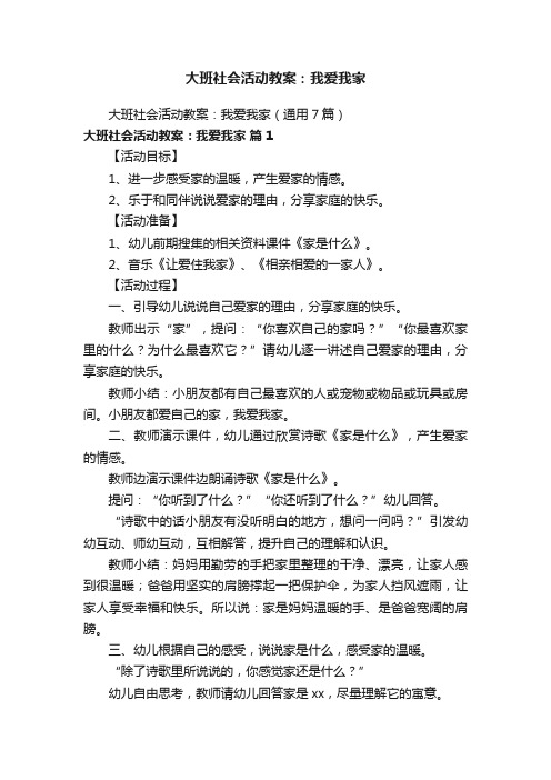 大班社会活动教案：我爱我家