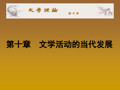 文学理论 《文学理论》编写组-10电子教案-PPT精品文档