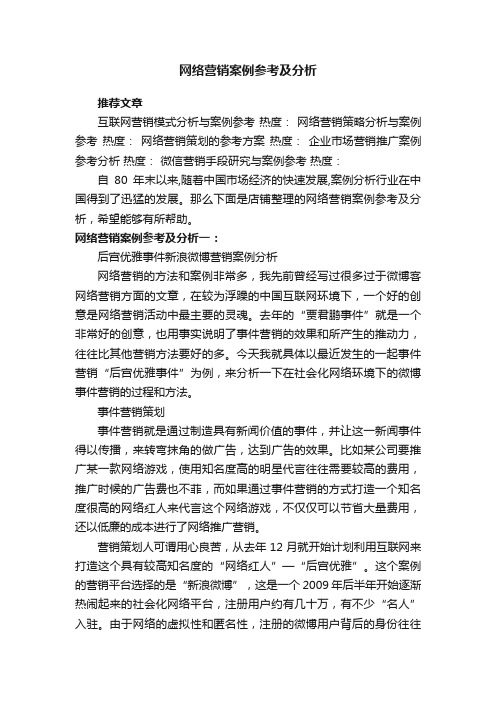 网络营销案例参考及分析