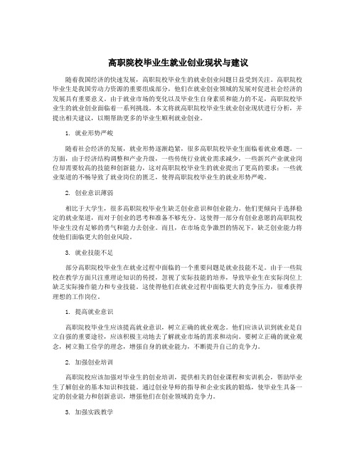 高职院校毕业生就业创业现状与建议