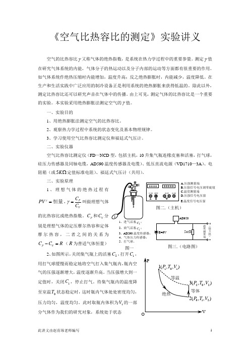 空气比热容比的测定实验讲义