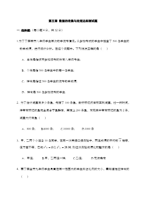 八年级下北师大版第五章数据的收集与处理单元测试