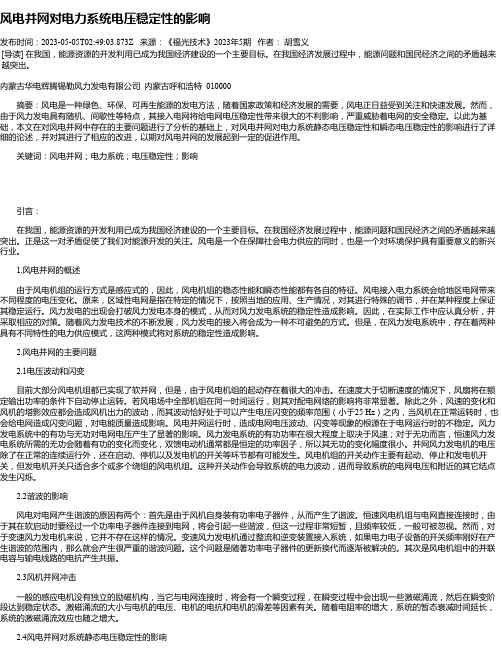 风电并网对电力系统电压稳定性的影响_1