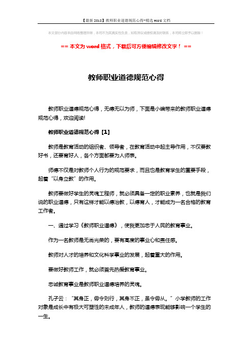 【最新2018】教师职业道德规范心得-精选word文档 (8页)
