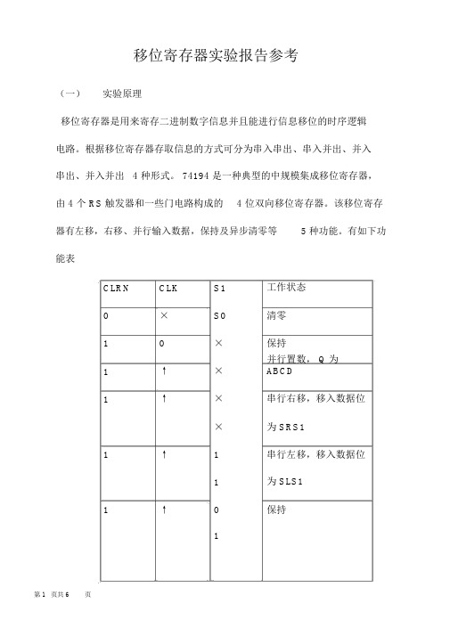 移位寄存器实验报告参考