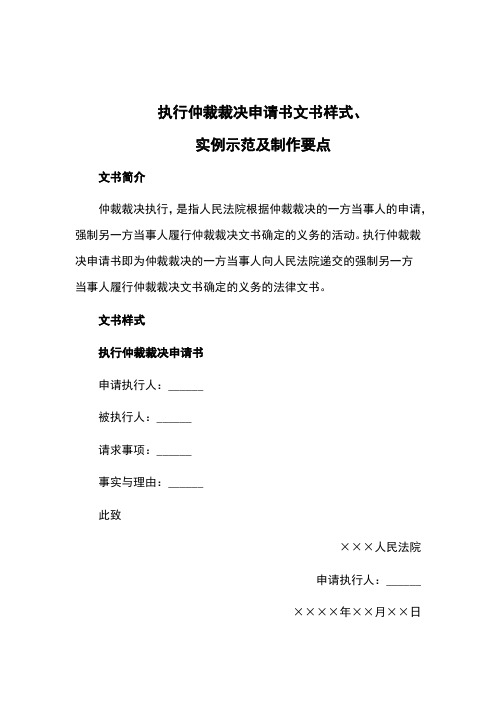 执行仲裁裁决申请书文书样式、实例示范及制作要点