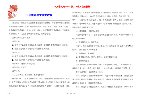 五年级说明文作文教案