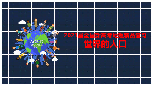 2021届全国新高考地理精品复习《世界的人口》