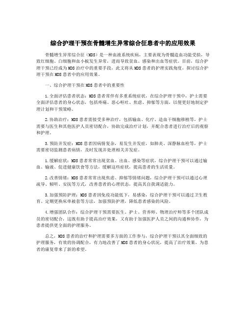 综合护理干预在骨髓增生异常综合征患者中的应用效果