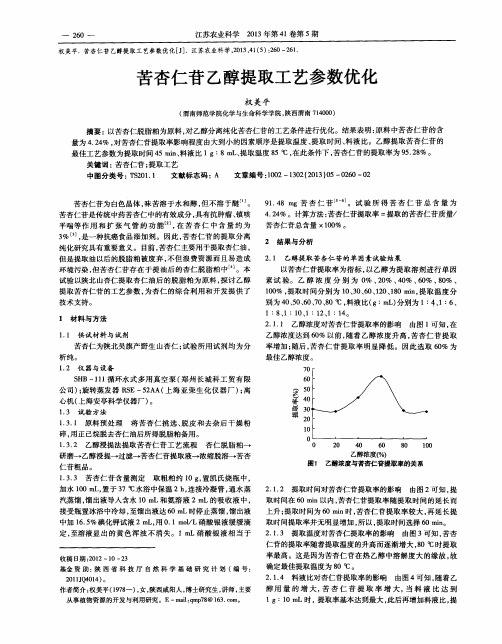 苦杏仁苷乙醇提取工艺参数优化