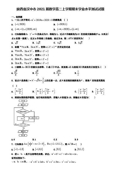 陕西省汉中市2021届数学高二上学期期末学业水平测试试题