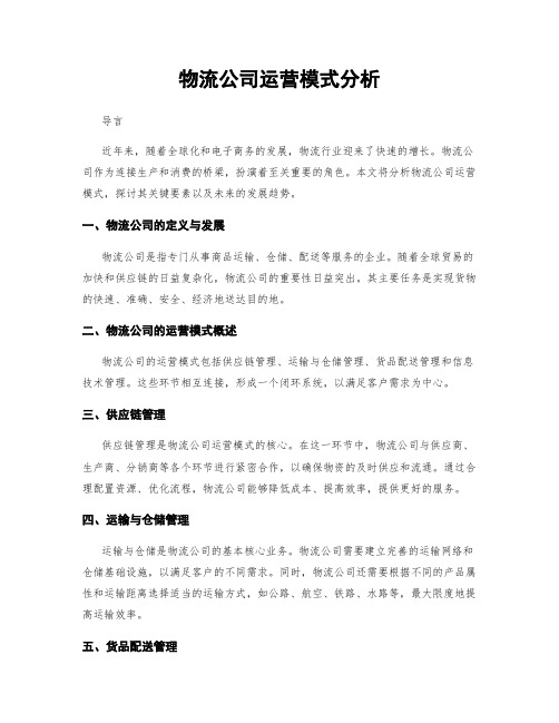 物流公司运营模式分析