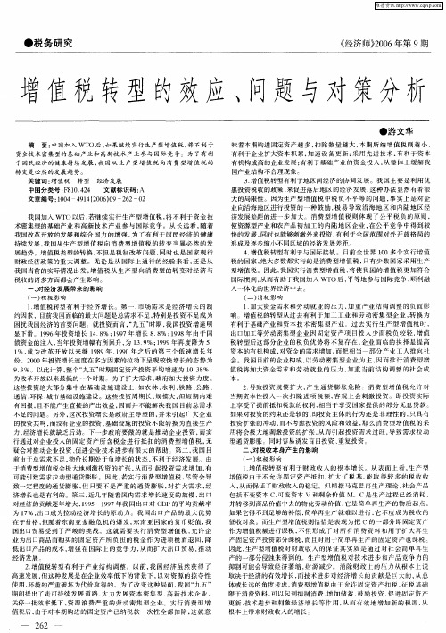 增值税转型的效应、问题与对策分析