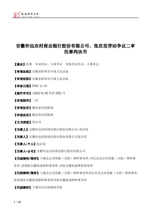 安徽怀远农村商业银行股份有限公司、张启发劳动争议二审民事判决书