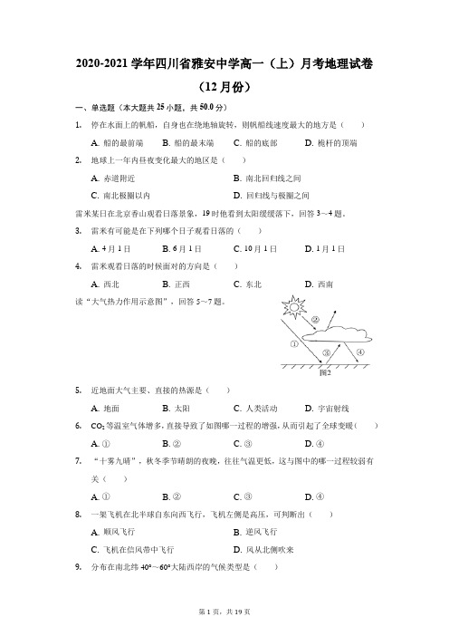 2020-2021学年四川省雅安中学高一(上)月考地理试卷(附答案详解)