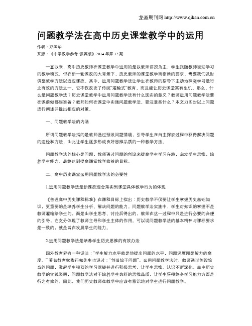 问题教学法在高中历史课堂教学中的运用