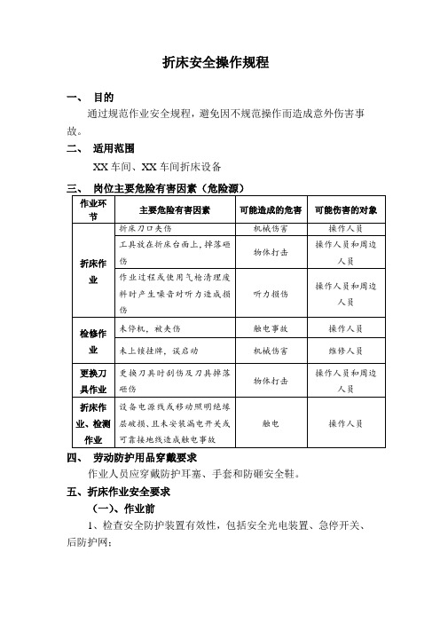 折床安全操作规程