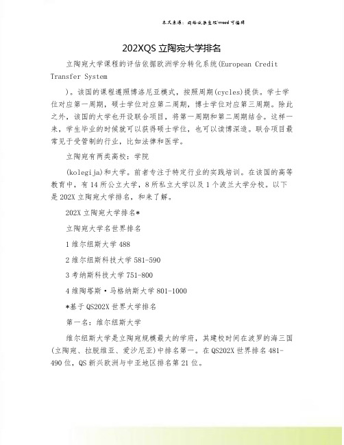 202XQS立陶宛大学排名.doc