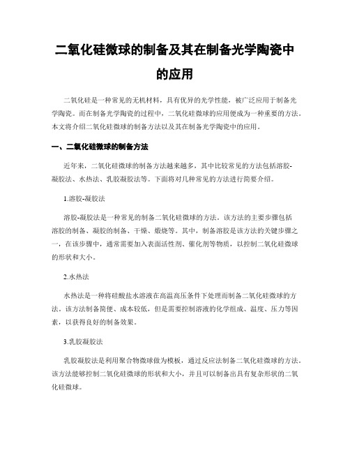 二氧化硅微球的制备及其在制备光学陶瓷中的应用