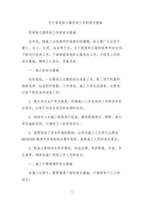 关于某电除尘器改造工作的安全措施