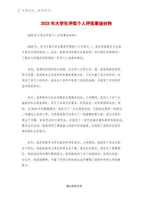 202X年大学生评奖个人评奖事迹材料