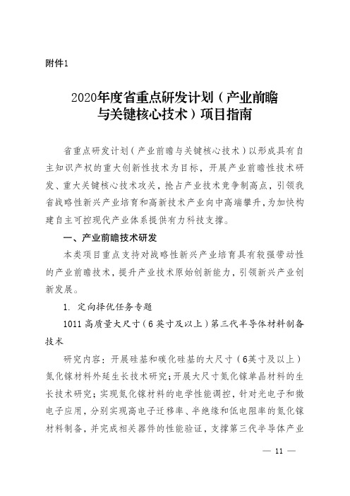 2020年度省重点研发计划(产业前瞻与关键核心技术)项目