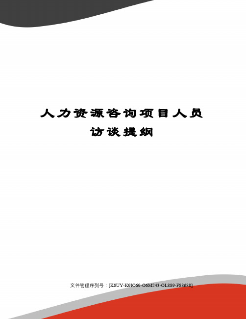 人力资源咨询项目人员访谈提纲图文稿