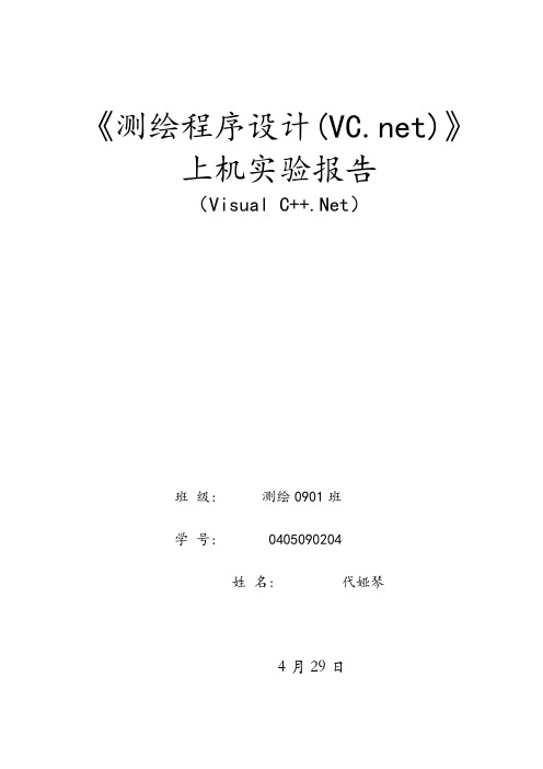 测绘程序设计—实验八-水准网平差程序设计报告