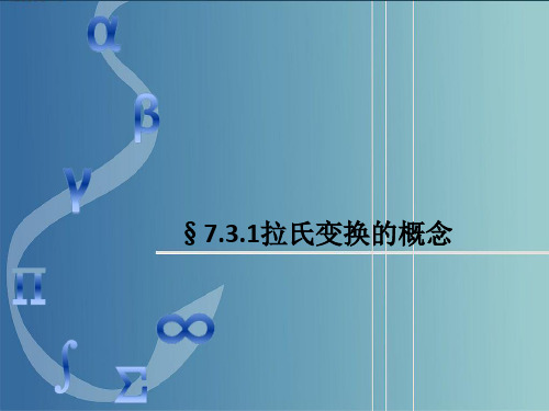 高教社(亢莹利)高等数学习题集(第三版)教学课件-拉氏变换的概念