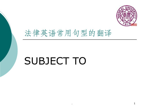 法律英语常用句型(Subject to)