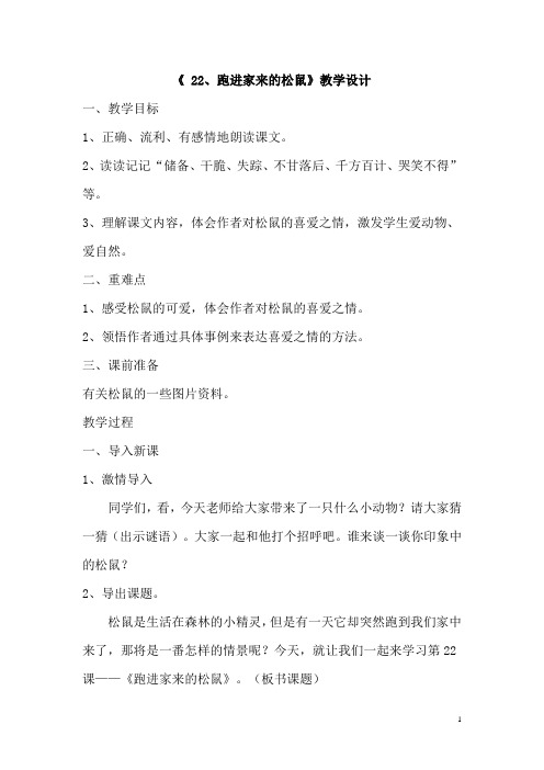22跑进家来的松鼠设计、反思资料