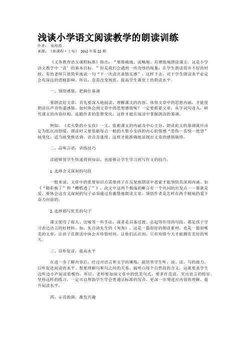 浅谈小学语文阅读教学的朗读训练      