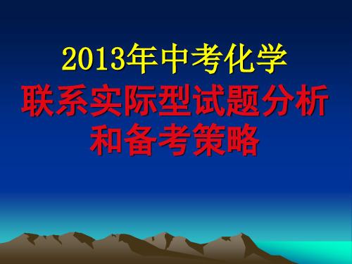 2013年中考化学联系实际型试题分析和备考策略