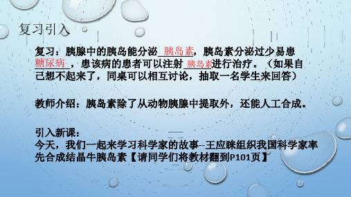 人教版七年级下册生物：科学家的故事 王应睐组织我国科学家率先合成结晶牛胰岛素 (1)