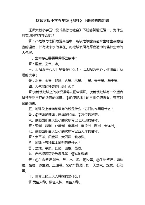 辽师大版小学五年级《品社》下册简答题汇编