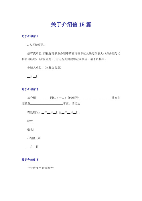 关于介绍信15篇