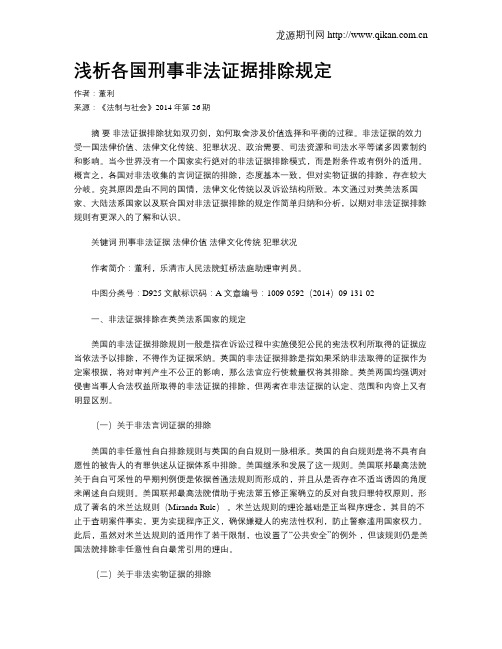 浅析各国刑事非法证据排除规定
