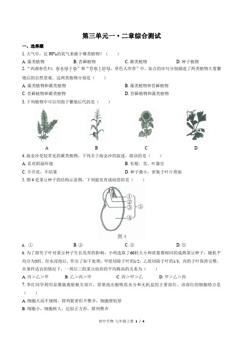 初中生物七年级上册-三单元一二章综合测试