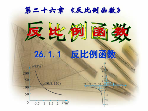 人教版九年级数学下册第26章反比例函数 26.1.1 反比例函数 课件