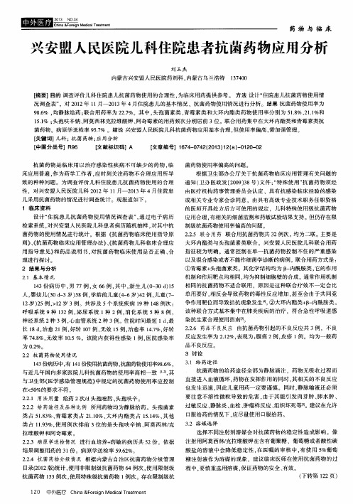 兴安盟人民医院儿科住院患者抗菌药物应用分析