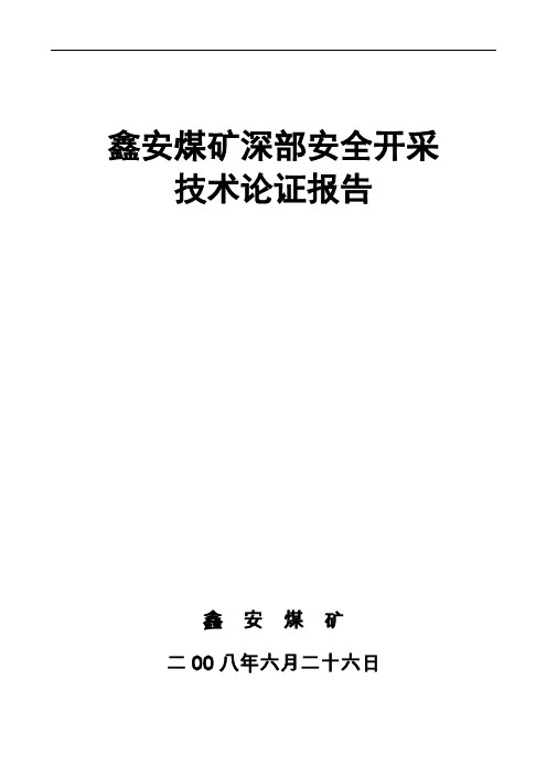 鑫安煤矿深部安全开采技术论证报告