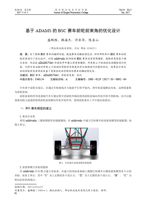 基于ADAMS的BSC赛车前轮前束角的优化设计
