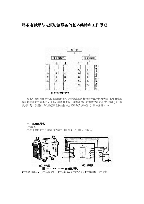 焊条电弧焊与电弧切割设备的基本结构和工作原理[终稿].doc