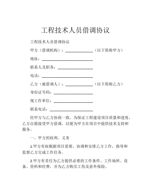 工程技术人员借调协议