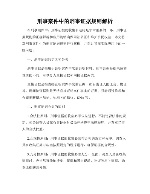 刑事案件中的刑事证据规则解析