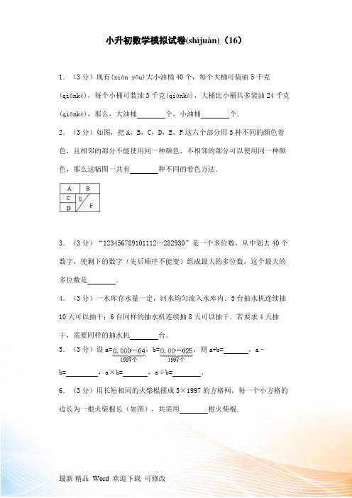 2022六年级下册数学小升初模拟试卷(16)(带答案解析)