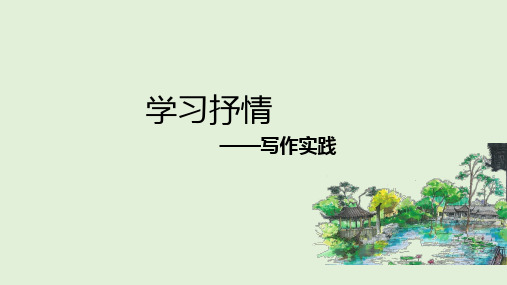 【原创】七年级下册课件单元写作思维导图:学习抒情